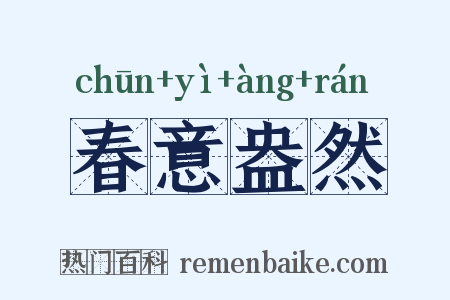 春意盎然是什么意思的图片